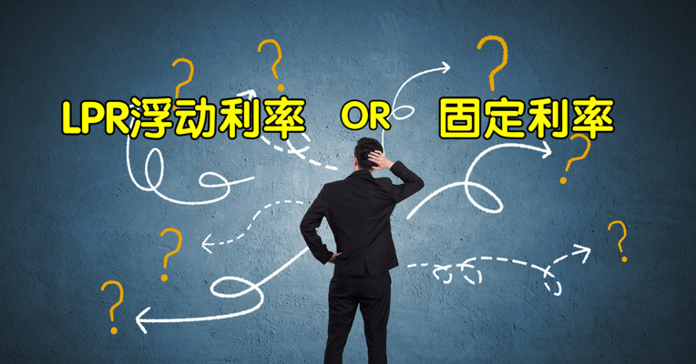 视频｜房贷利率“二选一” 挂钩LPR会更划算吗？