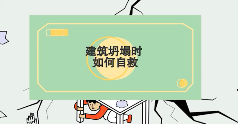 视频丨遇到建筑物坍塌时如何自救 这些你一定要知道