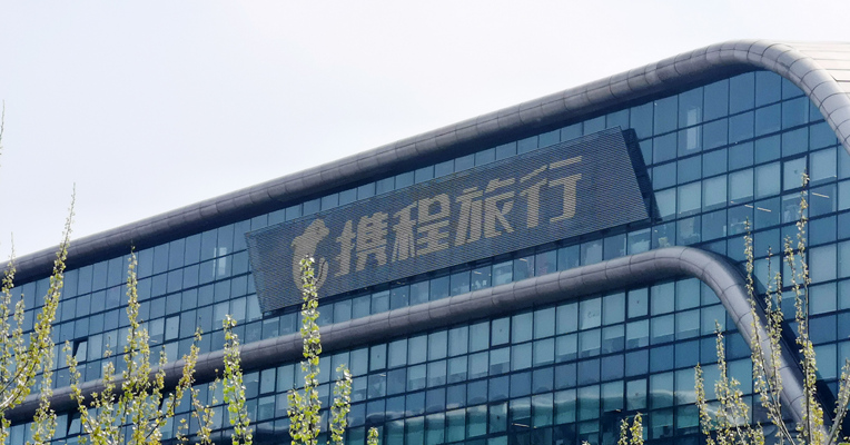 视频丨携程降薪最新回应：高层外其他员工不降薪，春季校招正常开展