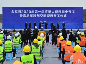 一季度总投资128亿 成都金堂集中开工16个项目