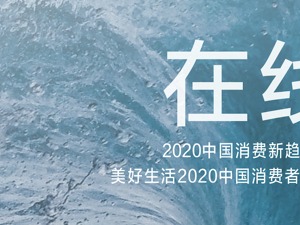 美好生活2020中国消费者品牌榜公开多维度评选标准  关注在线消费：2020中国消费新趋势报告蓄势待发