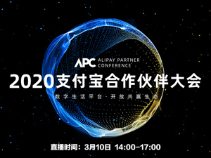回放｜2020支付宝合作伙伴大会