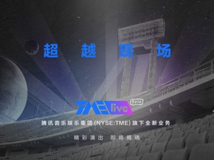 引领5G时代音乐娱乐消费新潮流，腾讯音乐娱乐集团推出“TME live”