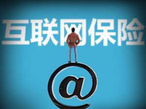 线上健康险逆袭增长  互联网渠道发展机遇期来临？