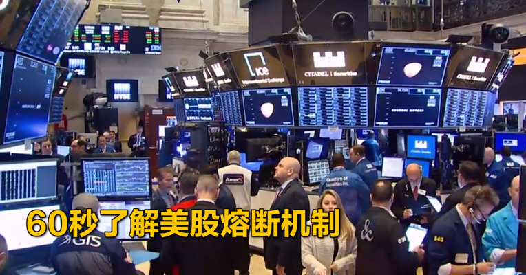 视频｜60秒了解美股熔断机制