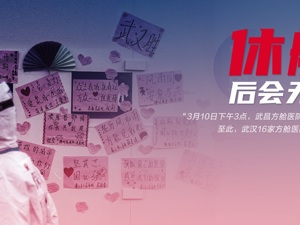 35天收治12000人——武汉16座方舱医院休舱，愿后会无期！