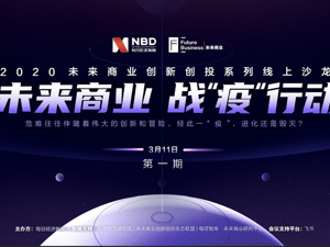 回放｜2020未来商业线上沙龙第一期 聚焦战“疫”行动中的创新路线
