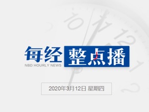 每经12点 |民航局下发十六条政策措施支持民航业稳定发展；上海博物馆3月13日恢复开放；泉州酒店坍塌致29死