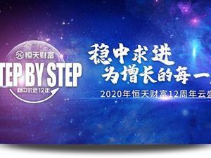 恒天财富12周年司庆董事长周斌致辞： 起而行之 行则必至