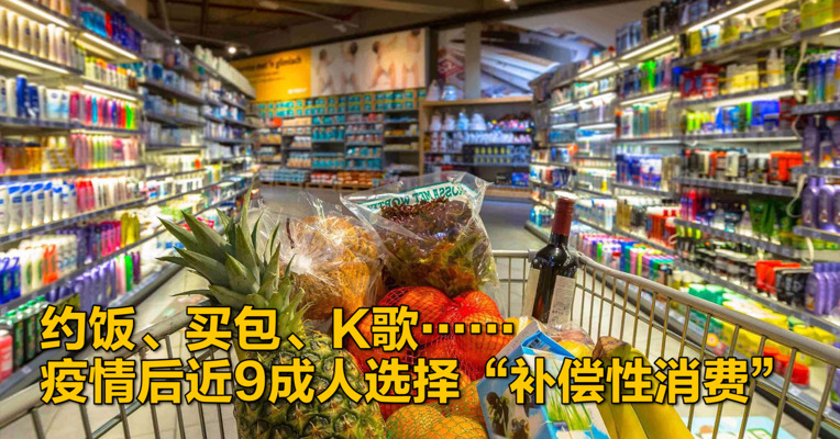 视频｜约饭、买包、K歌…… 疫情后近9成人选择补偿性消费