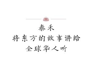 泰禾院子情，让全球华人“回家”