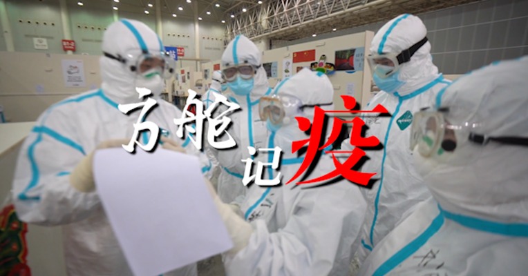 视频｜方舱记“疫”  收治患者1.2万 医护怎样在方舱里和病毒战斗？