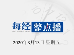 每经19点 | 欧冠、欧联杯比赛全部推迟进行；国际乒联：暂停4月底之前的所有赛事活动；伊朗新增新冠肺炎确诊病例1289例
