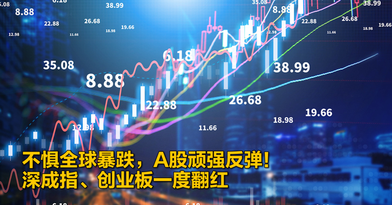 视频｜不惧全球暴跌，A股顽强反弹！深成指、创业板一度翻红