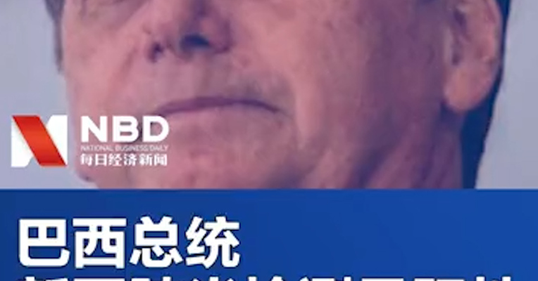 视频｜巴西总统新冠肺炎病毒检测呈阳性 7日曾与特朗普共进晚餐