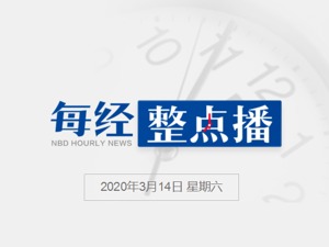 每经12点丨如何看美取消加征中国口罩关税？我驻美大使：人命关天，难道还要打关税战吗；研究：武汉封城和全国响应让中国少感染数十万人