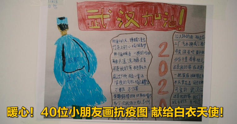 视频｜暖心！40位小朋友画抗疫图 献给白衣天使！