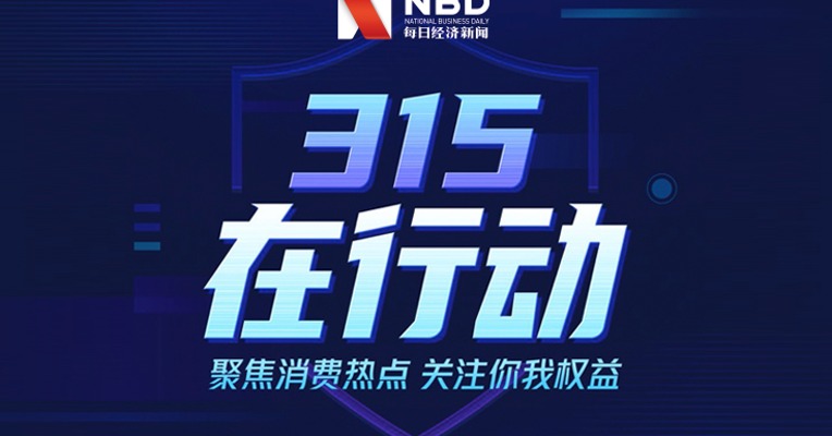 专题 | 防劣 打假 避坑——凝聚你我力量 315每经在行动