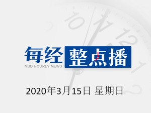 每经11点 | 新冠疫情引发焦虑，美国枪支子弹销量激增；日本出现自卫官感染和多起境外输入病例；西班牙随时动用武装力量封城