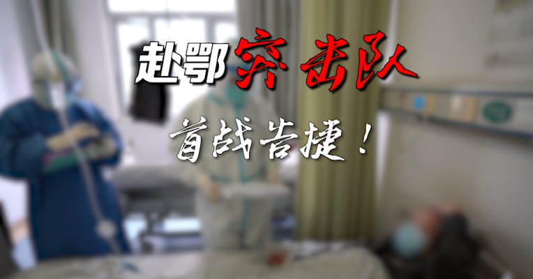 视频｜赴鄂战疫“川军”：医务人员的陪伴亦是良药