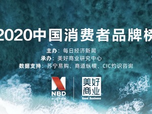 美好生活2020中国消费者品牌榜单发布  茅台、支付宝、携程等入选十大品牌