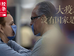 17个国家63位政要感染 国外累计确诊病例接近9万 大疫之下，没有国家是孤岛