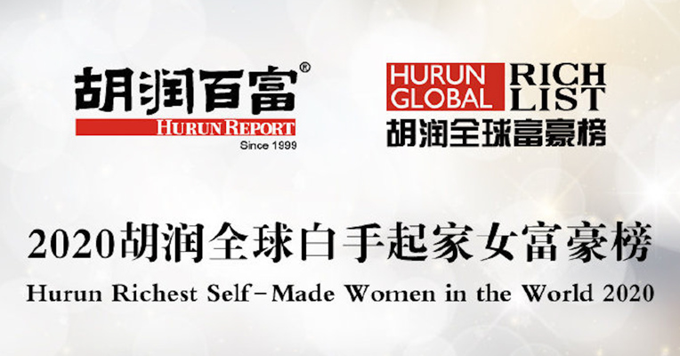 视频丨《2020胡润全球白手起家女富豪榜》：十大白手起家女富豪中国占九席