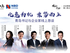 回放｜化危为机，乘势而上——正和岛暖企行动（青岛专场）