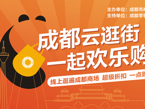 购物中心搬到“线上” 成都探寻“云逛街”中的消费新势能