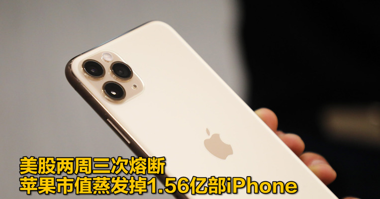 视频｜美股两周三次熔断 苹果市值蒸发掉1.56亿部iPhone