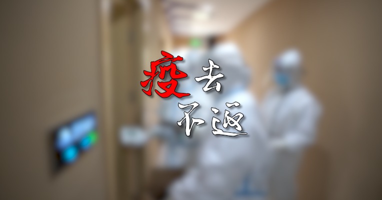 视频｜“疫”去不返！武汉新冠患者回家的最后“一公里”