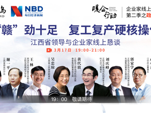 回放｜“赣”劲十足：复工复产硬核操作（江西专场）