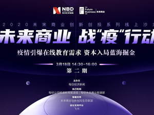 回放｜疫情引爆在线教育需求 未来行业如何升级？