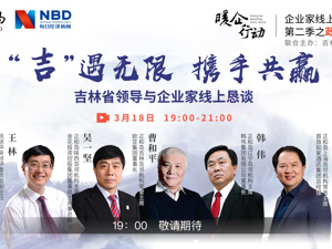回放｜“吉”遇无限，携手共赢——吉林省领导与企业家线上恳谈