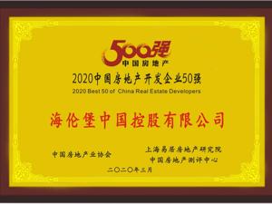 海伦堡上榜“2020中国房地产开发企业50强”