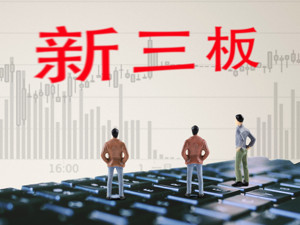 首家新三板公司通过精选层挂牌辅导验收 系上市公司子公司