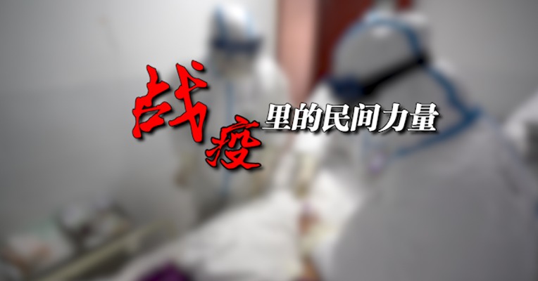 视频｜医者仁心 民营医院参加战“疫” 院长自掏腰包垫付数百万支出