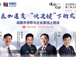 回放｜发展加速度 “快进键”下的成都——成都市领导与全国企业家畅谈