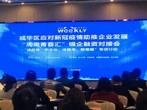 推进稳产满产 成都成华区精准服务助力银企融资对接
