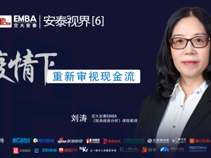 回放｜疫情下，重新审视现金流