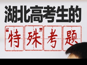 封城、网课、线上刷题…湖北高2020届考生的“特殊”考卷