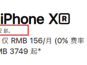 苹果中国官网开启限购！iPhone系列每人最多买两部