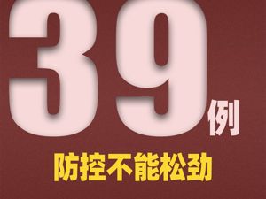 警惕！12省份，39例境外输入，中国重剑队3名队员确诊！李兰娟：有两大问题不能放松