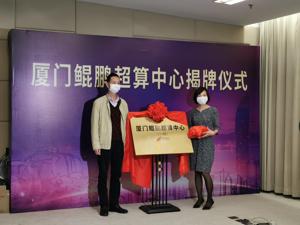 打造新基建标杆，神州数码厦门鲲鹏超算中心“云揭牌”