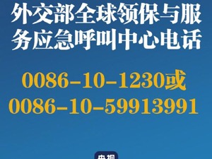 同胞在国外确诊可向中国使领馆报告