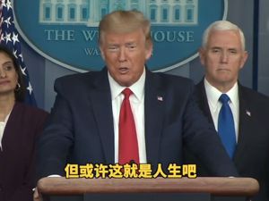 在美国想优先接受新冠病毒检测，你得有钱有势？特朗普：这就是人生