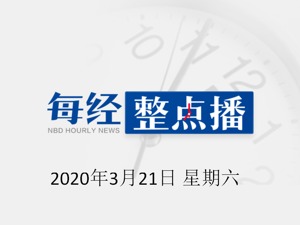 每经23点丨全球确诊病例超28万；接种新冠疫苗志愿者：以这种方式报答大家援助武汉；潜江小龙虾今日开捕，市委书记“吃播”推荐