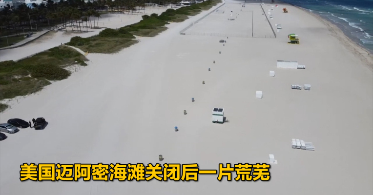 视频｜美国迈阿密海滩关闭后一片荒芜