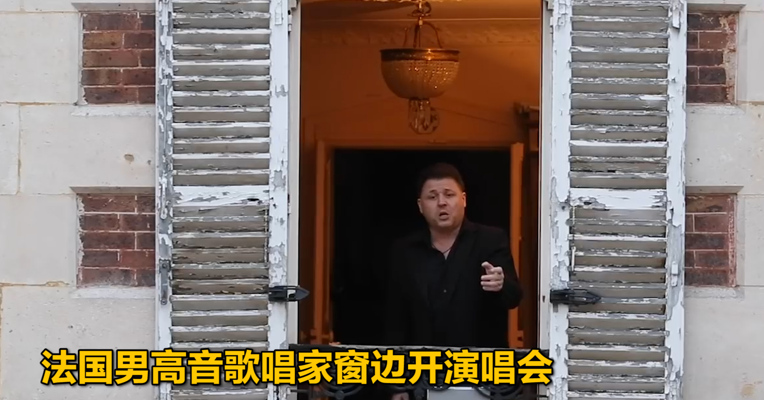 视频｜法国男高音歌唱家窗边开演唱会
