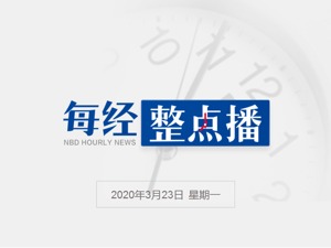 每经10点丨“红宝石公主号”上49名乘客新冠病毒检测呈阳性；安倍表示若不能完整举办奥运将考虑延期；中国向柬埔寨派遣医疗专家组